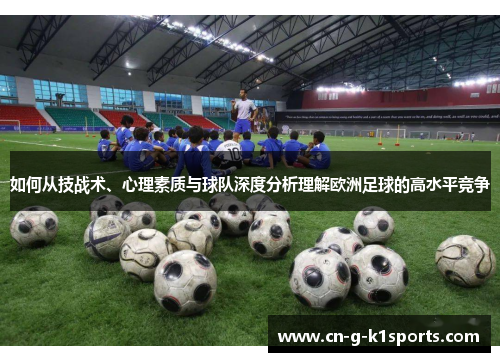 如何从技战术、心理素质与球队深度分析理解欧洲足球的高水平竞争