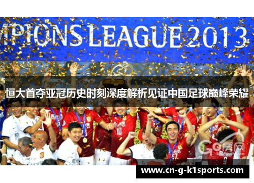 恒大首夺亚冠历史时刻深度解析见证中国足球巅峰荣耀