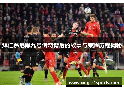 拜仁慕尼黑九号传奇背后的故事与荣耀历程揭秘