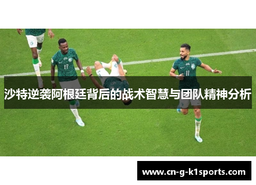 沙特逆袭阿根廷背后的战术智慧与团队精神分析