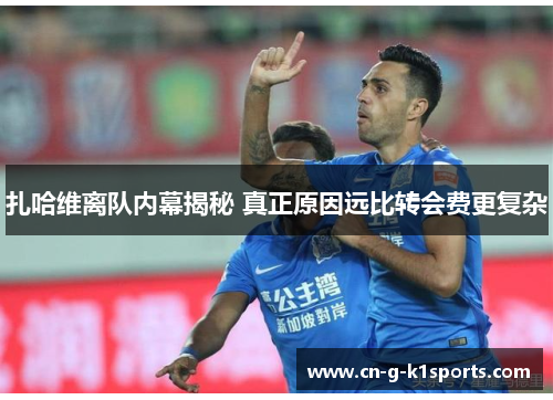 扎哈维离队内幕揭秘 真正原因远比转会费更复杂