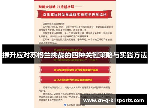 提升应对苏格兰挑战的四种关键策略与实践方法