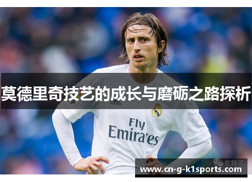 莫德里奇技艺的成长与磨砺之路探析