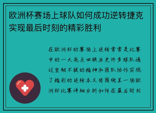 欧洲杯赛场上球队如何成功逆转捷克实现最后时刻的精彩胜利