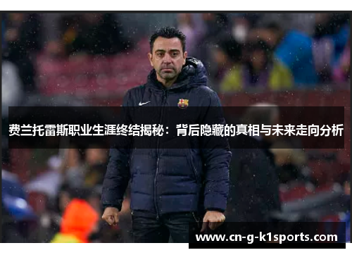 费兰托雷斯职业生涯终结揭秘：背后隐藏的真相与未来走向分析