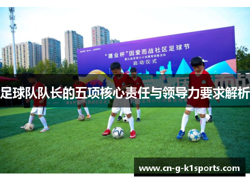 足球队队长的五项核心责任与领导力要求解析