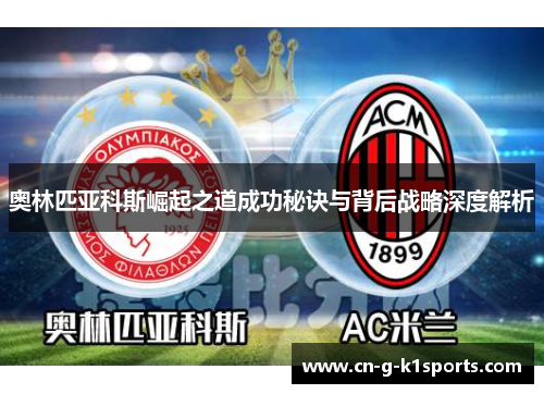 奥林匹亚科斯崛起之道成功秘诀与背后战略深度解析