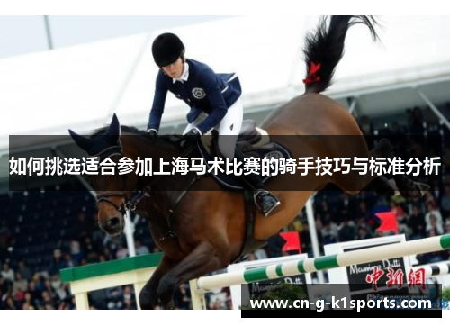 如何挑选适合参加上海马术比赛的骑手技巧与标准分析