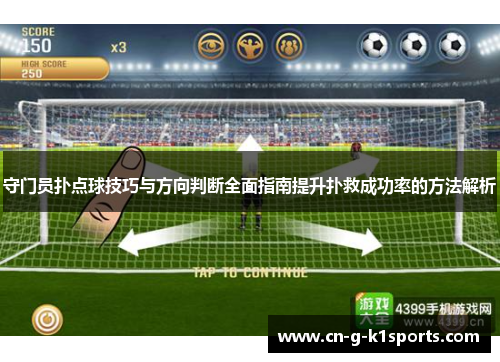 守门员扑点球技巧与方向判断全面指南提升扑救成功率的方法解析