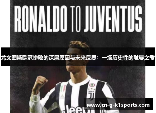 尤文图斯欧冠惨败的深层原因与未来反思：一场历史性的耻辱之考