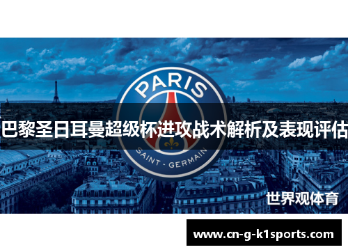 巴黎圣日耳曼超级杯进攻战术解析及表现评估