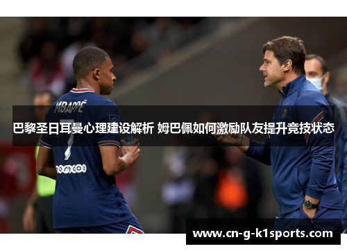 巴黎圣日耳曼心理建设解析 姆巴佩如何激励队友提升竞技状态