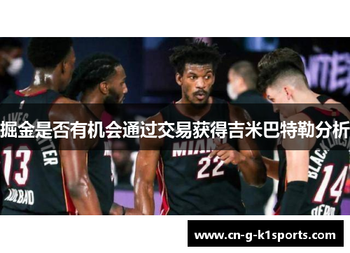 掘金是否有机会通过交易获得吉米巴特勒分析