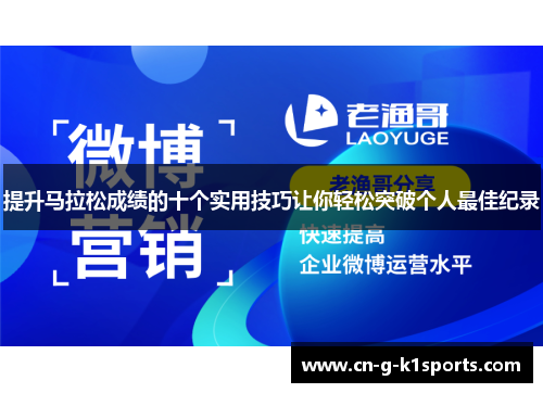 提升马拉松成绩的十个实用技巧让你轻松突破个人最佳纪录
