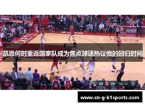 凯恩何时重返国家队成为焦点球迷热议他的回归时间