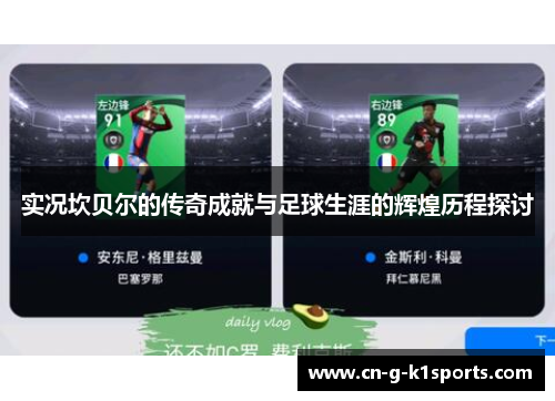 实况坎贝尔的传奇成就与足球生涯的辉煌历程探讨