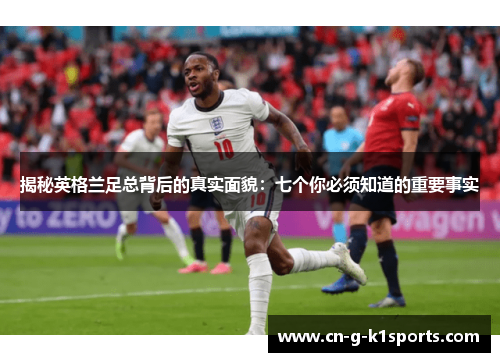 揭秘英格兰足总背后的真实面貌：七个你必须知道的重要事实