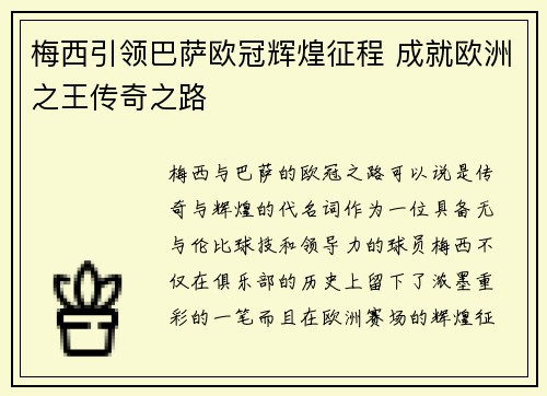 梅西引领巴萨欧冠辉煌征程 成就欧洲之王传奇之路