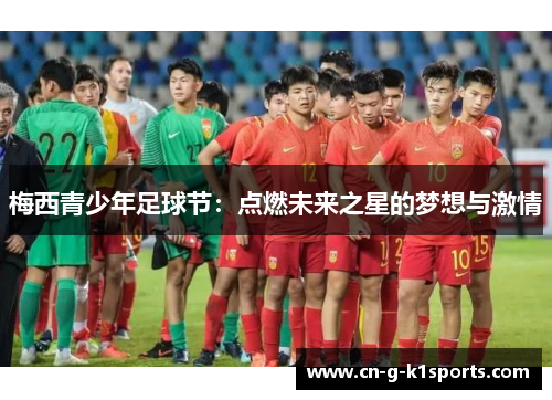 梅西青少年足球节：点燃未来之星的梦想与激情
