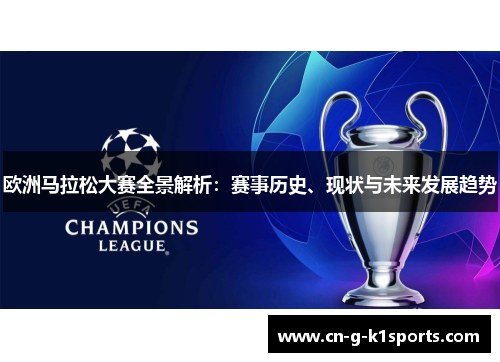 欧洲马拉松大赛全景解析：赛事历史、现状与未来发展趋势
