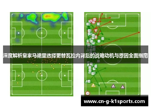 深度解析皇家马德里选择更替瓦拉内背后的战略动机与原因全面指南
