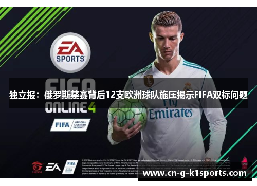 独立报：俄罗斯禁赛背后12支欧洲球队施压揭示FIFA双标问题