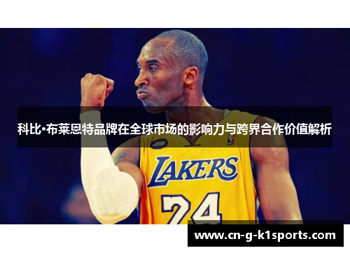 科比·布莱恩特品牌在全球市场的影响力与跨界合作价值解析