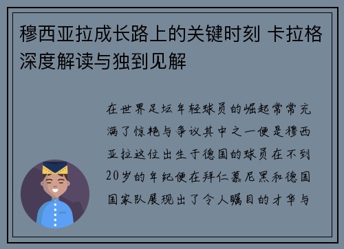 穆西亚拉成长路上的关键时刻 卡拉格深度解读与独到见解
