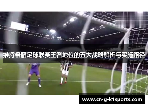 维持希腊足球联赛王者地位的五大战略解析与实施路径