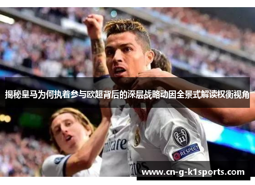 揭秘皇马为何执着参与欧超背后的深层战略动因全景式解读权衡视角