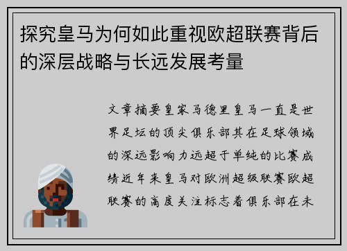 探究皇马为何如此重视欧超联赛背后的深层战略与长远发展考量