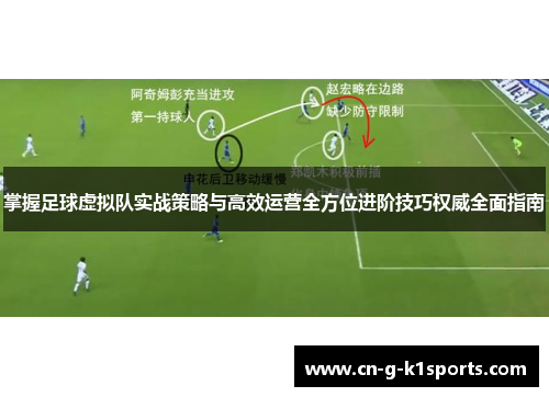 掌握足球虚拟队实战策略与高效运营全方位进阶技巧权威全面指南