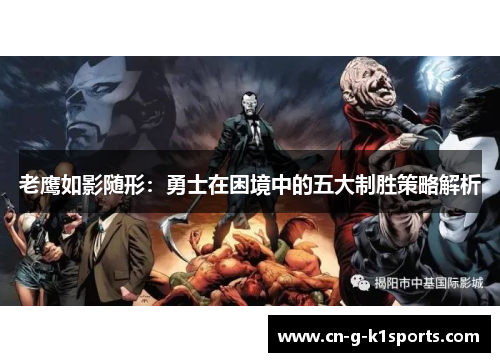 老鹰如影随形：勇士在困境中的五大制胜策略解析