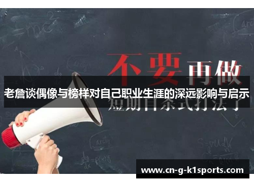老詹谈偶像与榜样对自己职业生涯的深远影响与启示