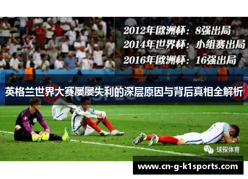 英格兰世界大赛屡屡失利的深层原因与背后真相全解析