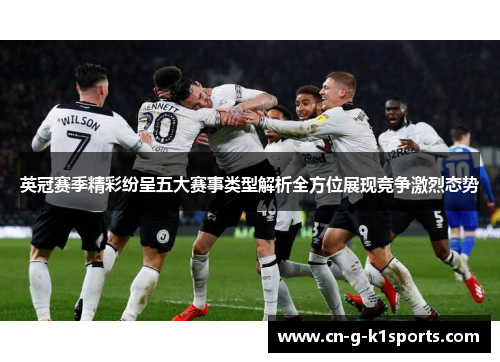 英冠赛季精彩纷呈五大赛事类型解析全方位展现竞争激烈态势