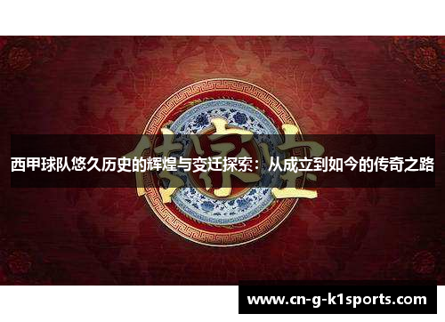 西甲球队悠久历史的辉煌与变迁探索：从成立到如今的传奇之路