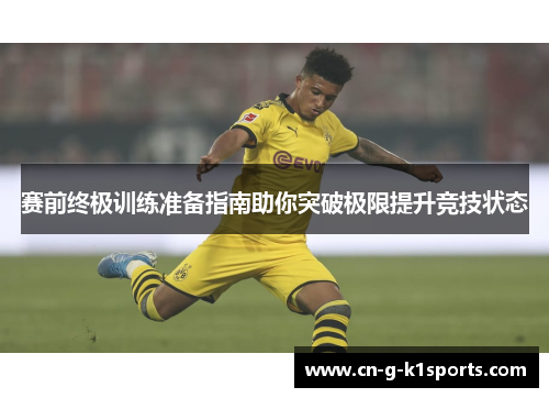 赛前终极训练准备指南助你突破极限提升竞技状态
