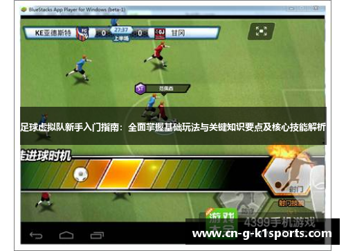 足球虚拟队新手入门指南：全面掌握基础玩法与关键知识要点及核心技能解析