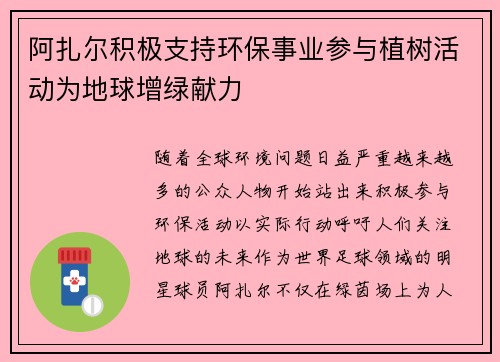阿扎尔积极支持环保事业参与植树活动为地球增绿献力