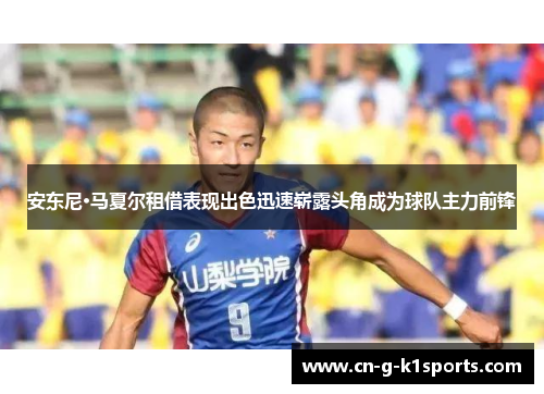 安东尼·马夏尔租借表现出色迅速崭露头角成为球队主力前锋