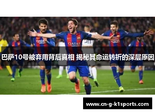 巴萨10号被弃用背后真相 揭秘其命运转折的深层原因