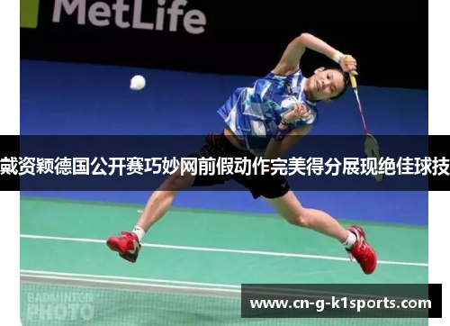 戴资颖德国公开赛巧妙网前假动作完美得分展现绝佳球技 戴资颖德国公开赛巧妙网前假动作完美得分展现绝佳球技