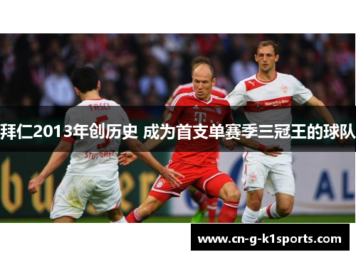 拜仁2013年创历史 成为首支单赛季三冠王的球队