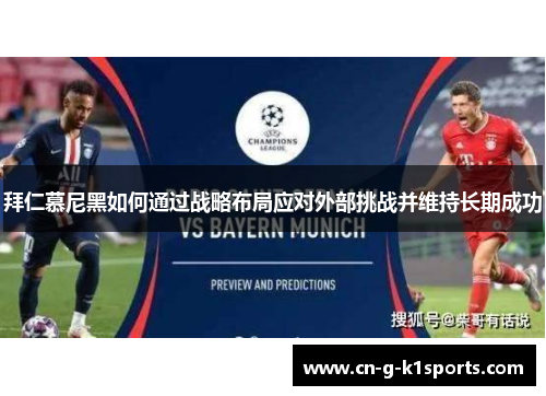 拜仁慕尼黑如何通过战略布局应对外部挑战并维持长期成功 拜仁慕尼黑如何通过战略布局应对外部挑战并维持长期成功