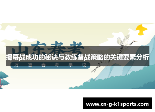 揭幕战成功的秘诀与教练备战策略的关键要素分析 揭幕战成功的秘诀与教练备战策略的关键要素分析
