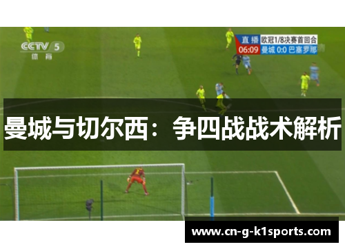 曼城与切尔西:争四战战术解析 曼城与切尔西:争四战战术解析