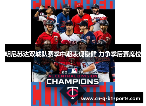 明尼苏达双城队赛季中期表现稳健 力争季后赛席位 明尼苏达双城队赛季中期表现稳健 力争季后赛席位