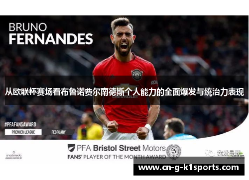 从欧联杯赛场看布鲁诺费尔南德斯个人能力的全面爆发与统治力表现