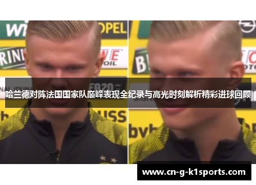 哈兰德对阵法国国家队巅峰表现全纪录与高光时刻解析精彩进球回顾